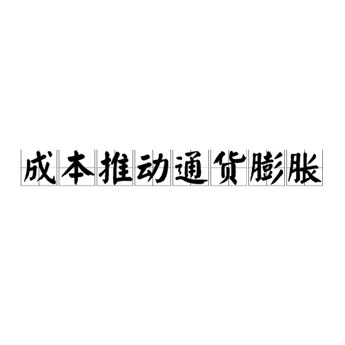 成本推动通货膨胀