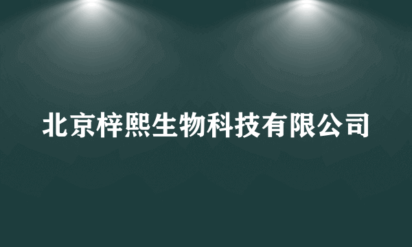 北京梓熙生物科技有限公司