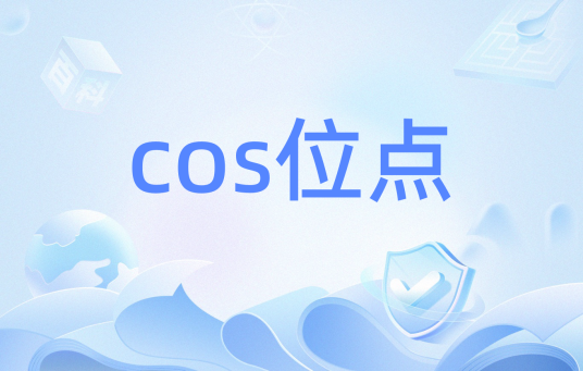 cos位点