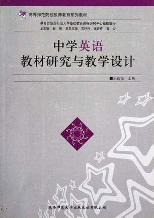 中学英语教材研究与教学设计