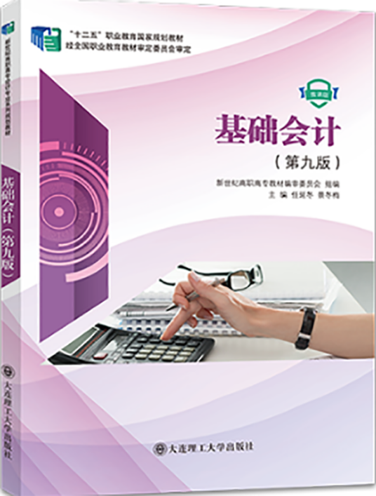 基础会计（第九版）