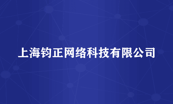 上海钧正网络科技有限公司