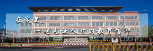 人大附中北京经济技术开发区学校