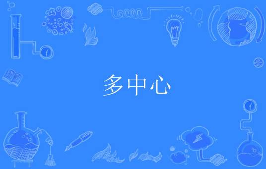 多中心