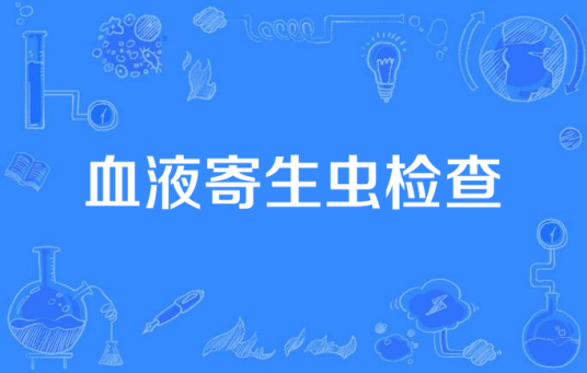 血液寄生虫检查