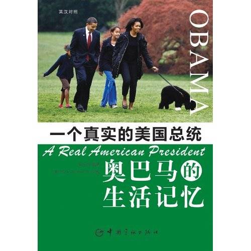 一个真实的美国总统·奥巴马的生活记忆