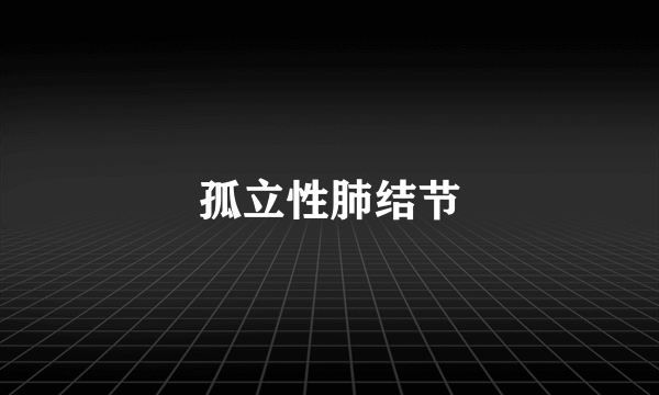 孤立性肺结节