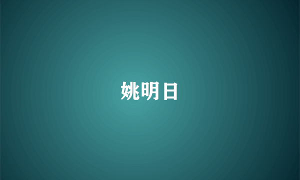 姚明日