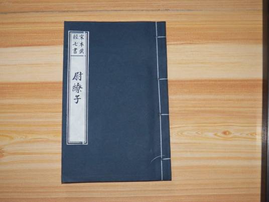 尉缭子