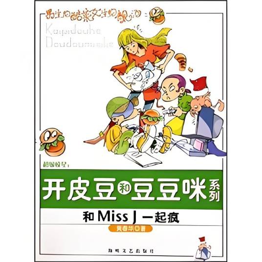和MissJ一起疯（黄春华创作的网络小说）