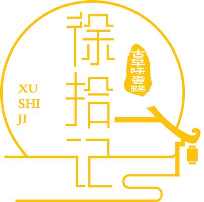 徐拾记