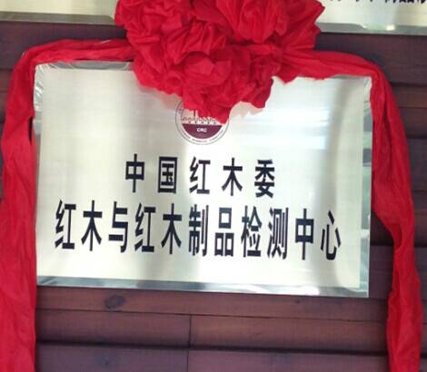 中国红木检测中心