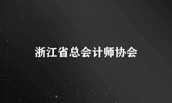浙江省总会计师协会