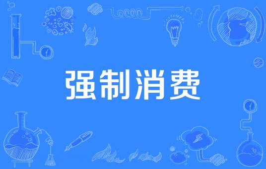 强制消费