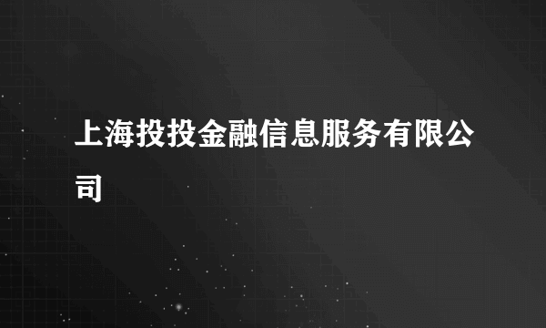 上海投投金融信息服务有限公司