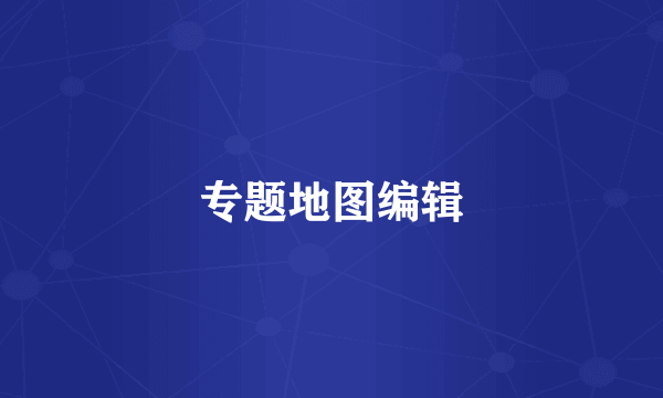 专题地图编辑