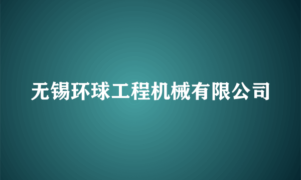 无锡环球工程机械有限公司