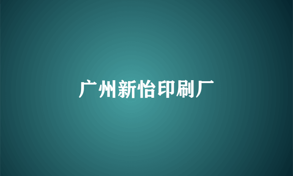 广州新怡印刷厂
