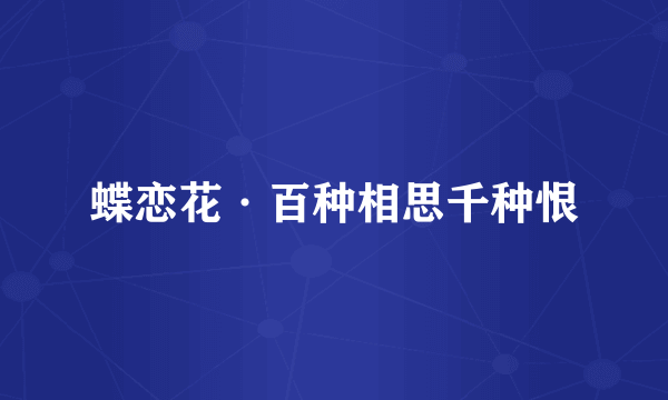 蝶恋花·百种相思千种恨