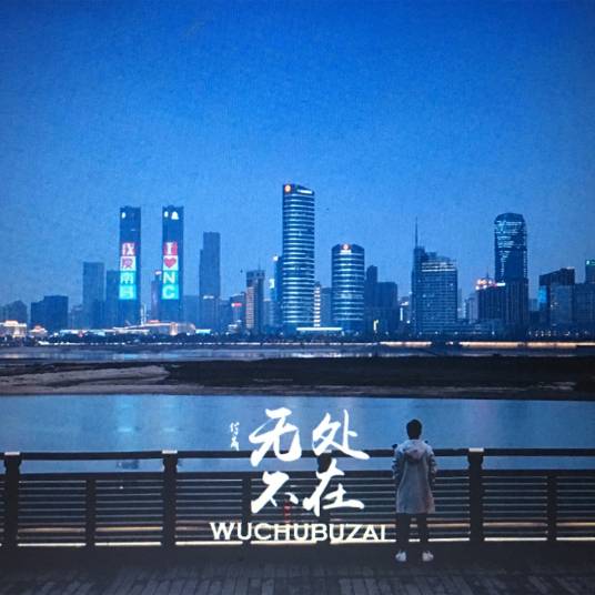 无处不在（付成演唱歌曲）