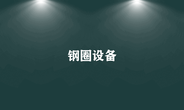 钢圈设备