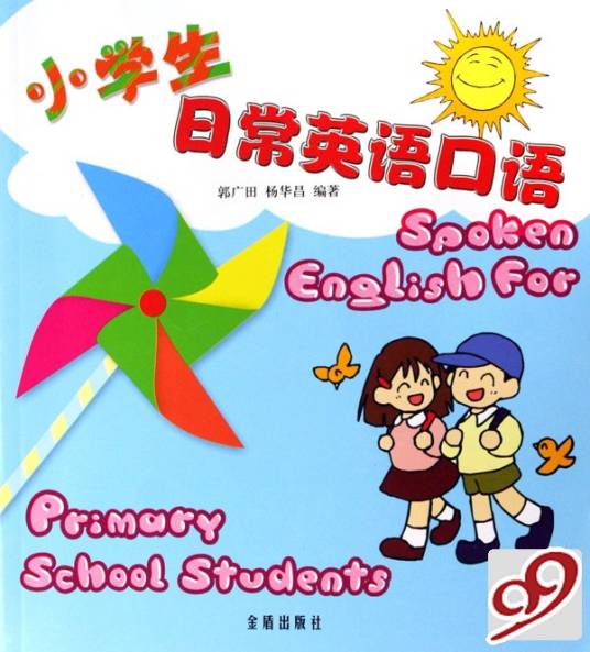 小学生日常英语口语