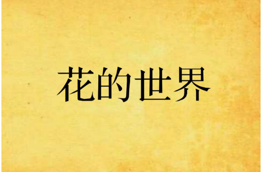 花的世界