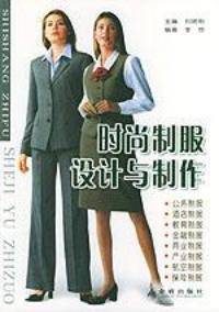 时尚制服设计与制作