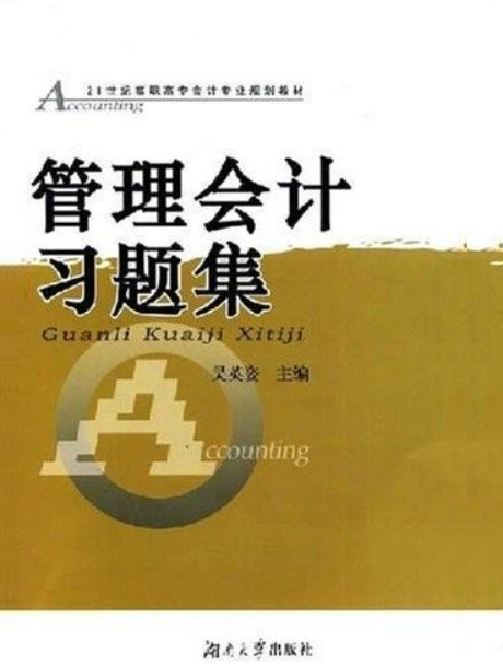 管理会计习题集（吴英姿主编书籍）
