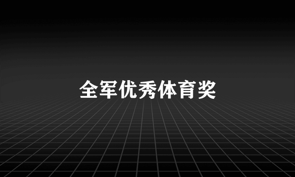 全军优秀体育奖