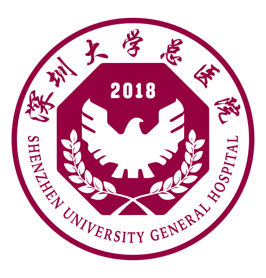 深圳大学总医院