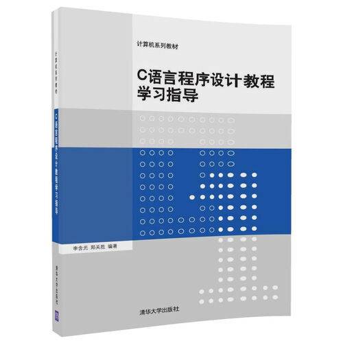 c语言程序设计教程学习指导（2018年清华大学出版社出版的图书）