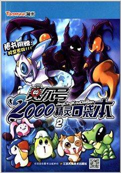 赛尔号2000精灵口袋本