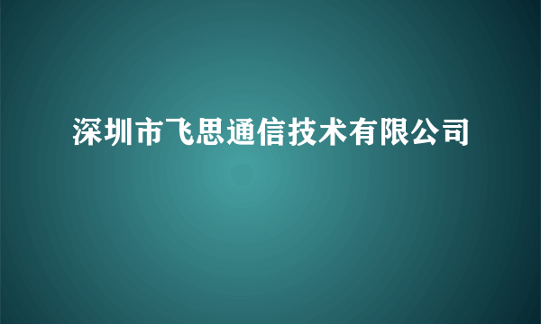 深圳市飞思通信技术有限公司