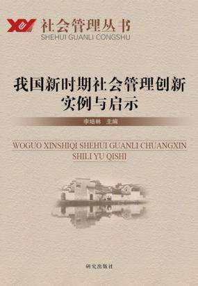 我国新时期社会管理创新实例与启示