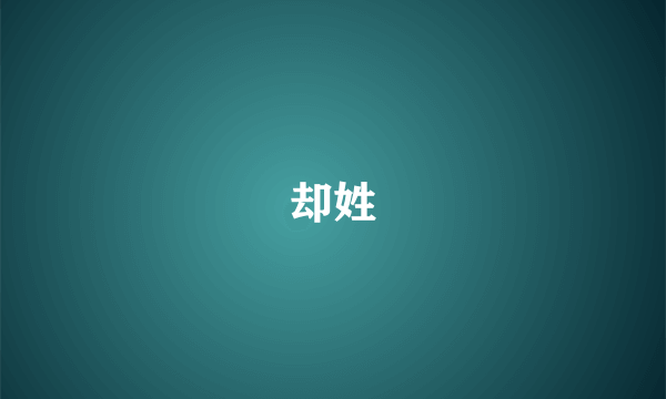 却姓