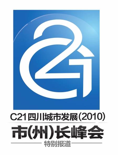 C21四川城市发展市长峰会