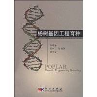 杨树基因工程育种