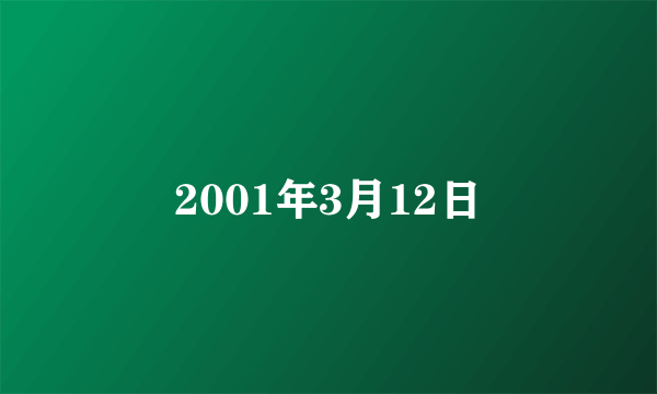 2001年3月12日