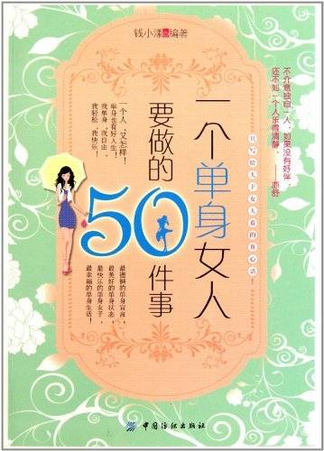 一个单身女人要做的50件事