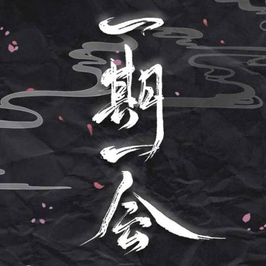 一期一会（小魂、NL不分、卡修Rui、根小八、沈谧仁、裂天、辞洛、墨云演唱的歌曲）