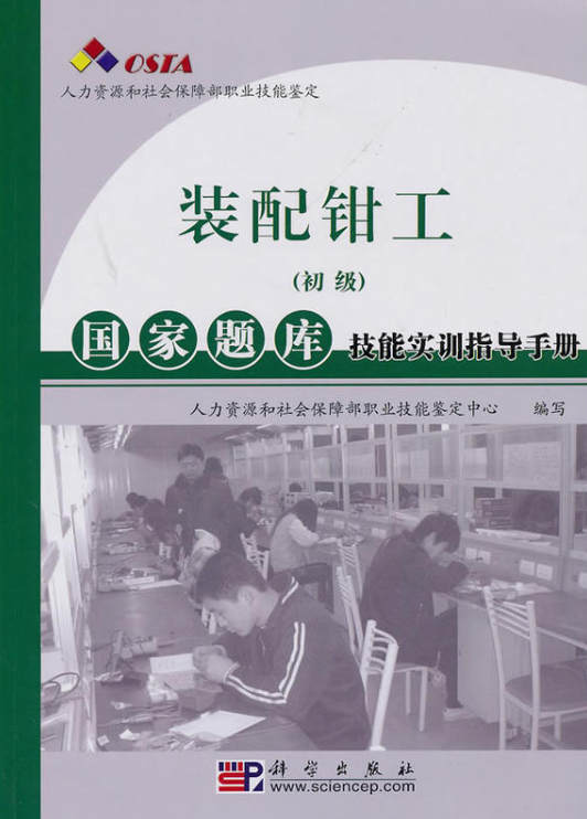 装配钳工（2010年科学出版社出版图书）
