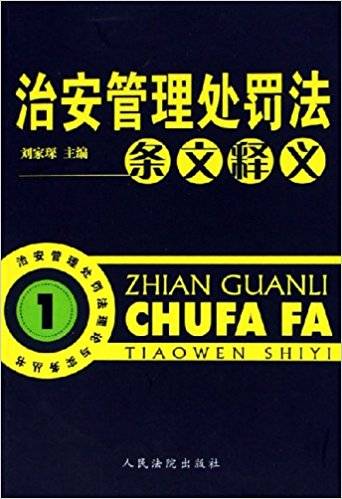治安管理处罚法条文释义