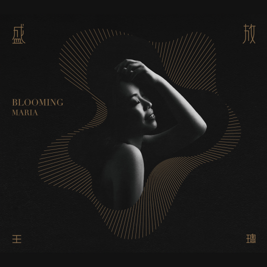 盛放（2016年王璁发行的音乐专辑）