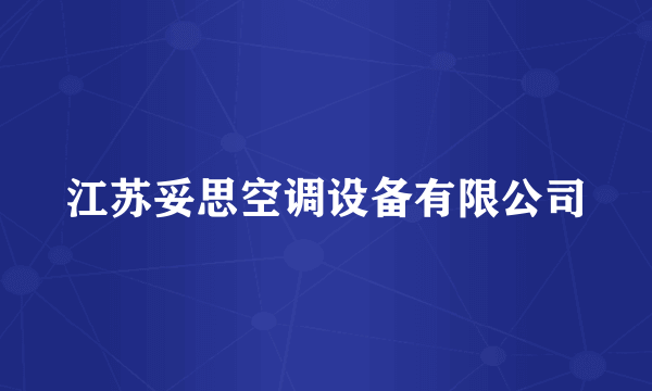 江苏妥思空调设备有限公司