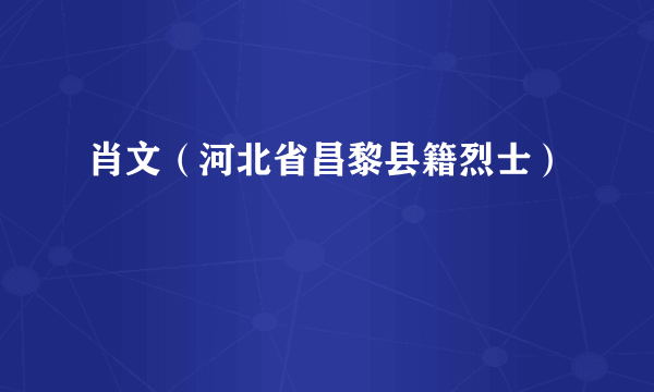 肖文（河北省昌黎县籍烈士）