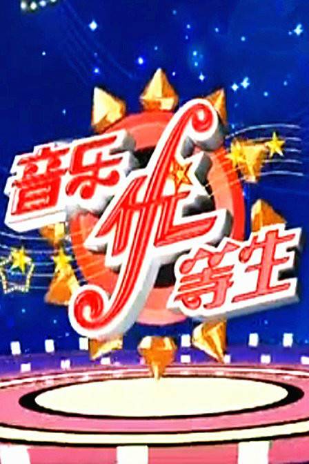 音乐优等生（CCTV-15《音乐告诉你》栏目暑期特别节目）