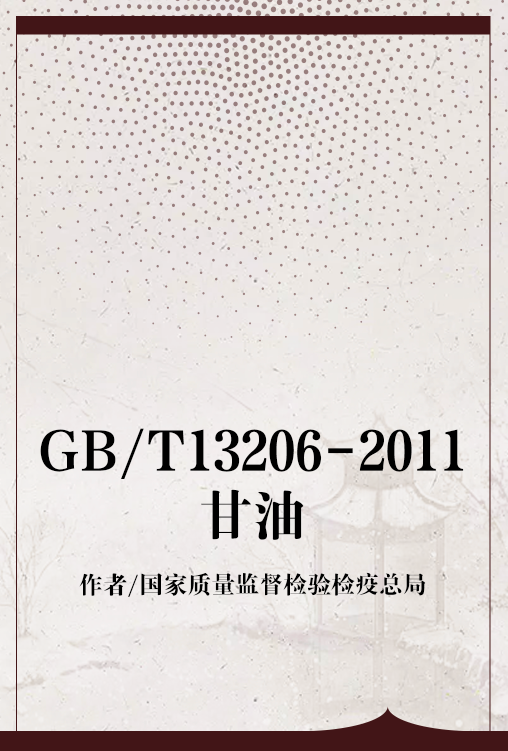 GB/T13206-2011甘油