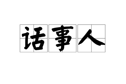 话事人