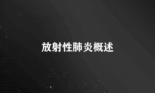 放射性肺炎概述